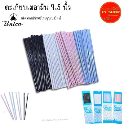 ตะเกียบเมลามีน 9.5 นิ้ว | แพ็ค10 คู่ | ดำ ขาว ชมพู ฟ้า | ตรามือ ยูนิก้า ศรีไทยซุปเปอร์แวร์