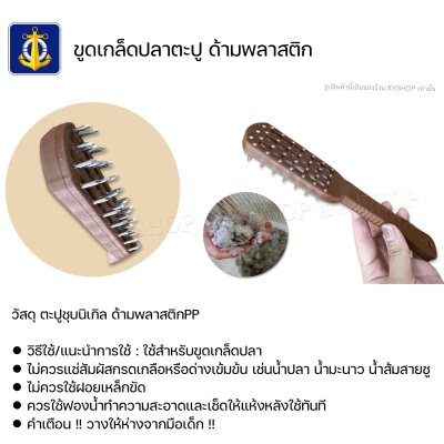 ที่ขูดเกล็ดปลา ตะปู ด้ามพลาสติก ตราสมอ ที่ขูดเกล็ดปลา ตะปู ด้ามพลาสติก ตราสมอ