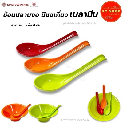 SIAM BESTWARE |  ช้อนด้ามยาวปลายงอ มีขอเกี่ยว ไม่ตกชาม | เมลามีน | สี: ส้ม เขียว แดง | แพ็ค 6 คัน