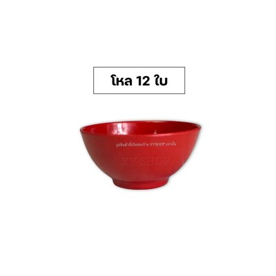 Siam Bestware | ชาม ถ้วยแบ่ง 4 นิ้ว เมลามีน | ชามแบ่ง ถ้วยซุป | โหล12ใบ