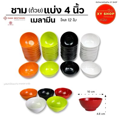 Siam Bestware | ชาม ถ้วยแบ่ง 4 นิ้ว เมลามีน | ชามแบ่ง ถ้วยซุป | โหล12ใบ