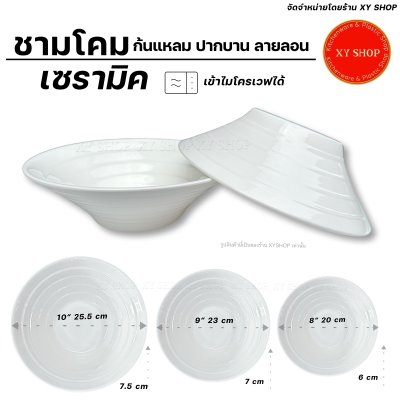 CERAMIC ชามโคม ปากบาน ก้นแหลม ลายลอน 8" 9" 10" เนื้อเซรามิก พอร์ชเลน | สีครีมขาว | ราคาต่อใบ