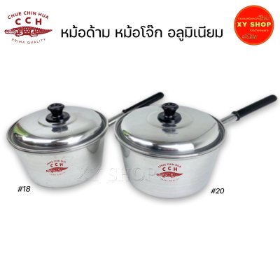 หม้อด้าม หม้อโจ๊ก อลูมิเนียม | เบอร์18, 20 | ตราจระเข้