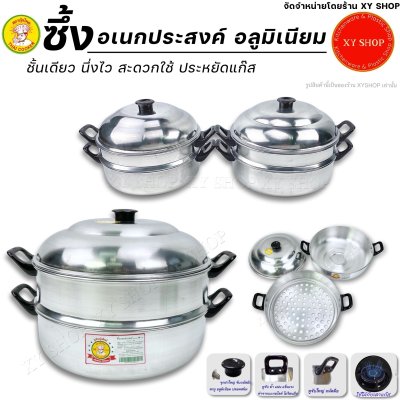 ซึ้งอเนกประสงค์ชั้นเดียว หม้อซึ้งนึ่งอาหาร อลูมิเนียม ตรากุ๊กไทย