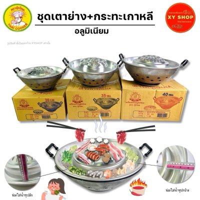ชุดเตา+กะทะย่างเกาหลี อลูมิเนียม ตรากุ๊กไทย
