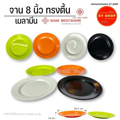 Siam Bestware | จานทรงตื้น 8 นิ้ว | เมลามีน | จานข้าว จานแบ่ง จานรอง
