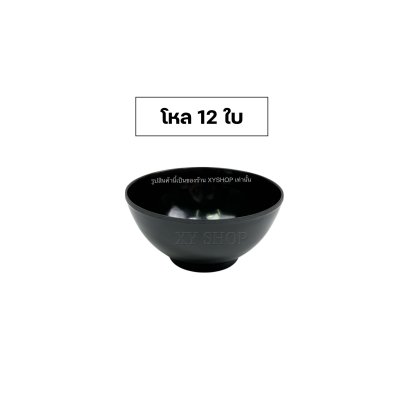 Siam Bestware | ชาม ถ้วยแบ่ง 4 นิ้ว เมลามีน | ชามแบ่ง ถ้วยซุป | โหล12ใบ