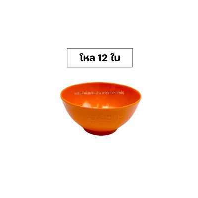 Siam Bestware | ชาม ถ้วยแบ่ง 4 นิ้ว เมลามีน | ชามแบ่ง ถ้วยซุป | โหล12ใบ