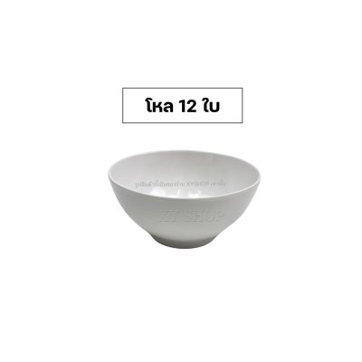 Siam Bestware | ชาม ถ้วยแบ่ง 4 นิ้ว เมลามีน | ชามแบ่ง ถ้วยซุป | โหล12ใบ