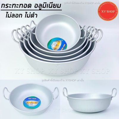 กระทะทอด อลูมิเนียม กระทะหูแขก 3A ทรงลึก กระทะทอดลูกชิ้น กระทะทอดโดนัท