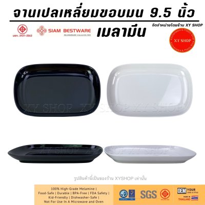 จานเปลเหลี่ยมขอบมน 9.5 นิ้ว เมลามีน| สีขาว , สีดำ | จานทรงเปล จานขอบมน | สยามเบสแวร์