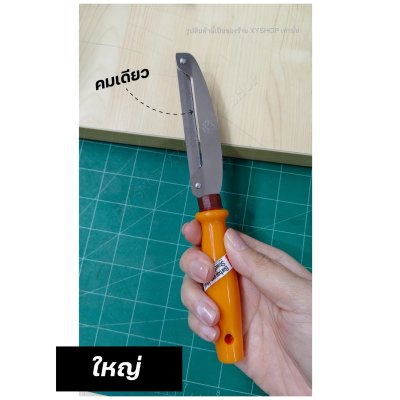 มีดปอกเปลือกผลไม้ (คมเดียว) ด้ามส้ม ตราคนป่า