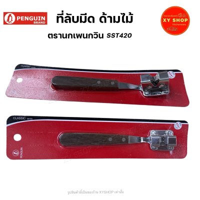 PENGUIN | ที่ลับมีด ด้ามไม้ นกออนแพ็ค ตรานกเพนกวิน