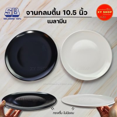 SB MELAMINE | จานกลมตื้น ใบบัว 10.5 นิ้ว | เมลามีนแท้100%