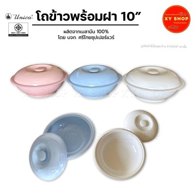 Unica | โถข้าวพร้อมฝา 10 นิ้ว เมลามีน ตรายูนิก้า ศรีไทยซุปเปอร์แวร์