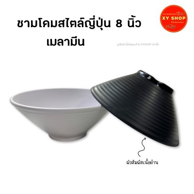 Tasaba | ชามโคม 8 นิ้ว สไตล์ญี่ปุ่น ผิวสัมผัสเนื้อด้าน | วัสดุเมลามีน