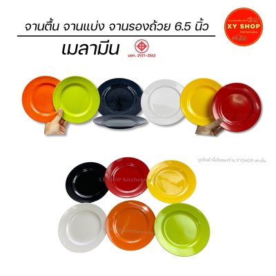 จานตื้น 6.5 นิ้ว  เมลามีน |  จานตื้น จานรองถ้วย จานแบ่งอาหาร