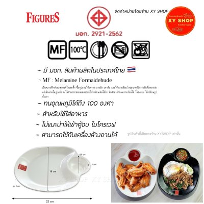 FIGURES | จานสแน็ค 8.75 นิ้ว เมลามีน จานมีช่องน้ำจิ้ม