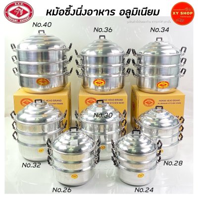หม้อซึ้งนึ่งอาหาร ซึ้งนึ่ง อลูมิเนียม ตราหัวม้า S.T.V
