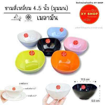 ชามสี่เหลี่ยม 4.5 นิ้ว | เมลามีน | ชามแบ่ง ถ้วยซุป ถ้วยข้าว | GOLDEN HORSE