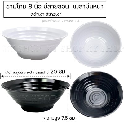 TASABA | ชามโคม 8 นิ้ว ลายลอน | เมลามีน เนื้อหนา | สีดำเงา, สีขาวเงา