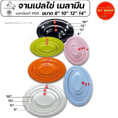 จานเปลไข่ เมลามีน มีขนาด 8/10/12/14 นิ้ว