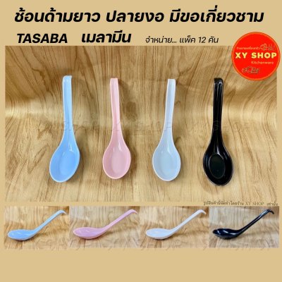 ช้อนด้ามยาว ปลายงอ มีขอเกี่ยวชาม เมลามีน