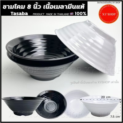 TASABA | ชามโคม 8 นิ้ว ลายลอน | เมลามีน เนื้อหนา | สีดำเงา, สีขาวเงา