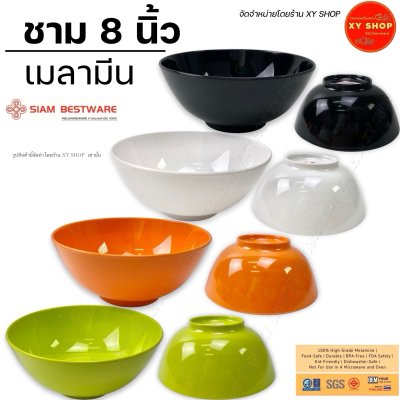 ชามโคม 8 นิ้ว ทรงกลม(ใหญ่) เมลามีน