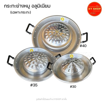 กระทะย่างหมู อลูมิเนียม ตรากุ๊กไทย มีขนาด30 /35 /40