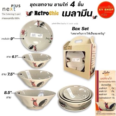 ชุดจานชามลายไก่ 4 ชิ้น เมลามีนแท้ หนามากก ตกไม่แตก