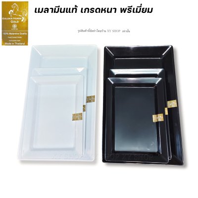 ถาดสี่เหลี่ยม 12/13/17.5 นิ้ว เมลามีน เกรดพรีเมี่ยม โกลด์ สีขาว/สีดำ