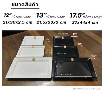 ถาดสี่เหลี่ยม 12/13/17.5 นิ้ว เมลามีน เกรดพรีเมี่ยม โกลด์ สีขาว/สีดำ