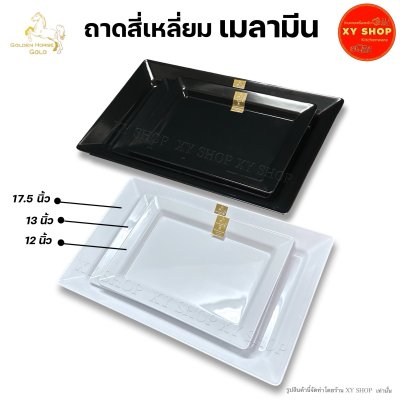 ถาดสี่เหลี่ยม 12/13/17.5 นิ้ว เมลามีน เกรดพรีเมี่ยม โกลด์ สีขาว/สีดำ