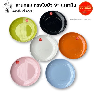 จานกลม ทรงใบบัว 9 นิ้ว เมลามีน