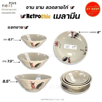 จาน ชาม ลายไก่ เมลามีนแท้ งานพรีเมี่ยม หนามากก ตกไม่แตก | ขายเป็นใบ