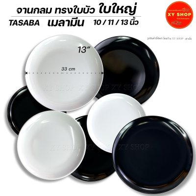 จานกลม ทรงใบบัว ใบใหญ่ | เมลามีน มีขนาด 10/11/13นิ้ว