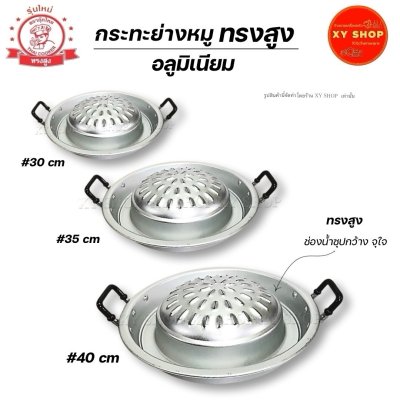 กระทะย่างหมู อลูมิเนียม ตรากุ๊กไทย มีขนาด30 /35 /40