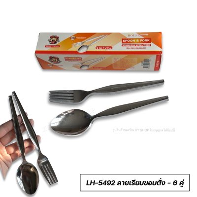 ชุดช้อนส้อมสแตนเลส กล่อง 6 คู่ | ตราลิง