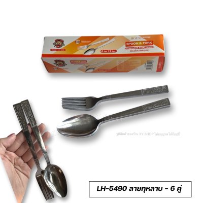 ชุดช้อนส้อมสแตนเลส กล่อง 6 คู่ | ตราลิง