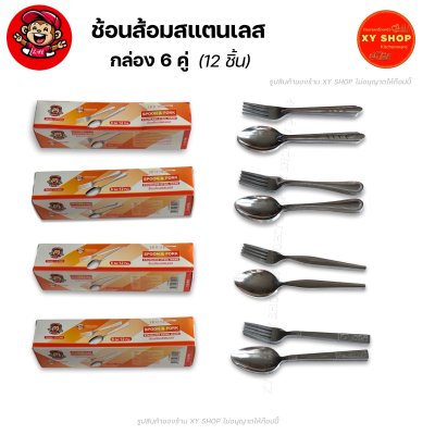 ชุดช้อนส้อมสแตนเลส กล่อง 6 คู่ | ตราลิง