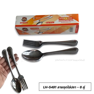 ชุดช้อนส้อมสแตนเลส กล่อง 6 คู่ | ตราลิง