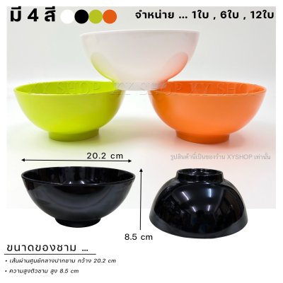 ชามโคม 8 นิ้ว ทรงกลม(ใหญ่) เมลามีน