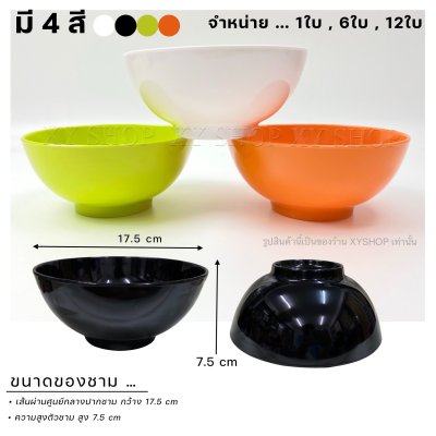 ชาม 7 นิ้ว ทรงกลม เมลามีน