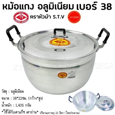 หม้อแกง 2 หู เนื้ออลูมิเนียม ตราหัวม้า S.T.V