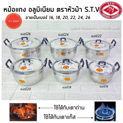หม้อแกง 2 หู เนื้ออลูมิเนียม ตราหัวม้า S.T.V