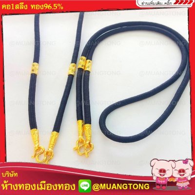 เชือกกะลา1สลึง ทอง96.5%
