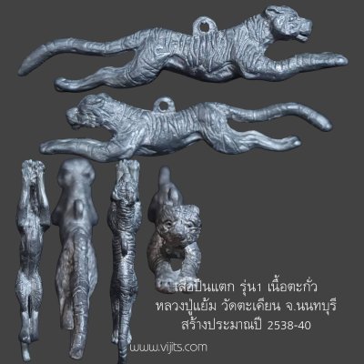#1 เสือปืนแตก รุ่น1 เนื้อตะกั่ว หลวงปู่แย้ม วัดตะเคียน จ.นนทบุรี สร้างประมาณปี 2538-40