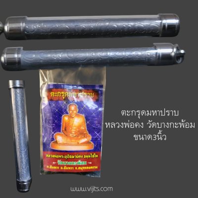 ตะกรุดมหาปราบ หลวงพ่อคง วัดบางกะพ้อม ขนาด3นิ้ว