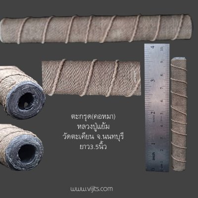 ตะกรุดคอหมา หลวงพ่อแย้ม วัดตะเคียน  ยาว 3.5 นิ้ว